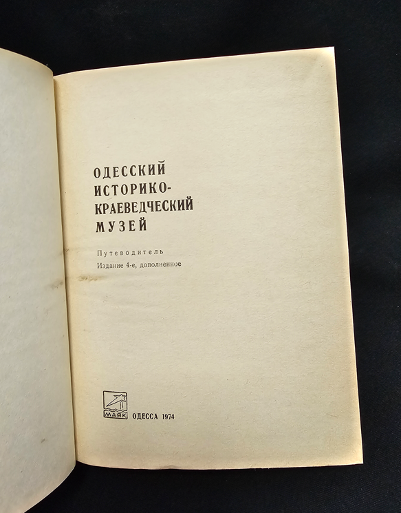 Одесский историко-краеведческий музей. Путеводитель. Издание 4-е, дополненное (2181)