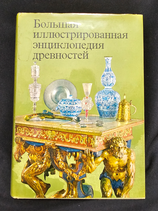 Большая иллюстрированная энциклопедия древностей (2184)