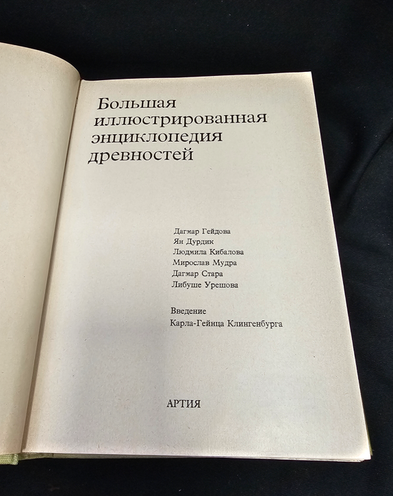 Большая иллюстрированная энциклопедия древностей (2184)