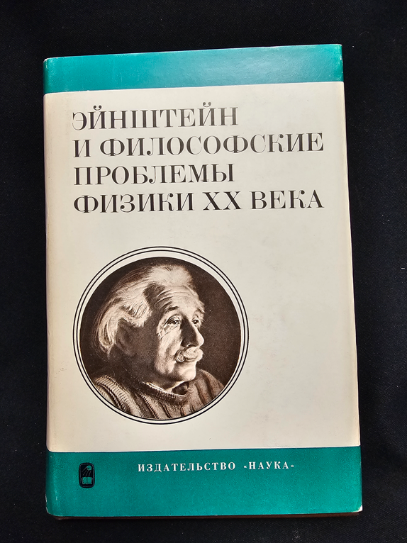Эйнштейн и философские проблемы физики XX века (2190)