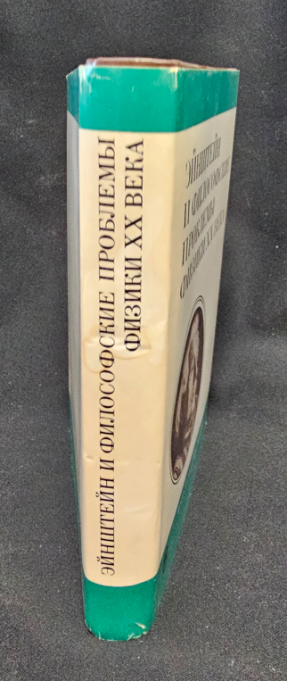 Эйнштейн и философские проблемы физики XX века (2190)