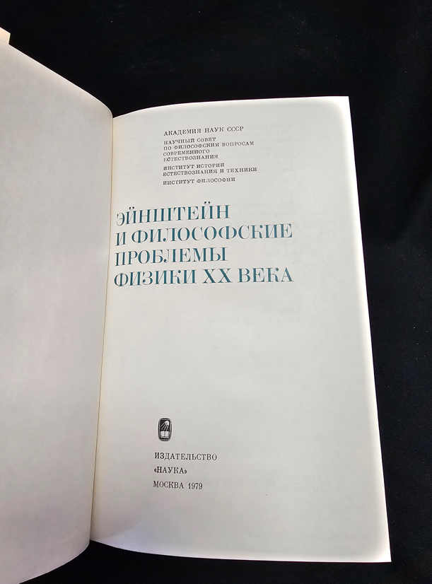 Эйнштейн и философские проблемы физики XX века (2190)