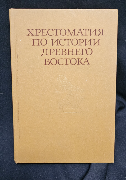 Хрестоматия по истории Древнего Востока. Часть первая (2193)