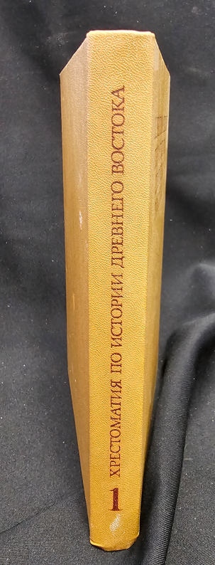 Хрестоматия по истории Древнего Востока. Часть первая (2193)