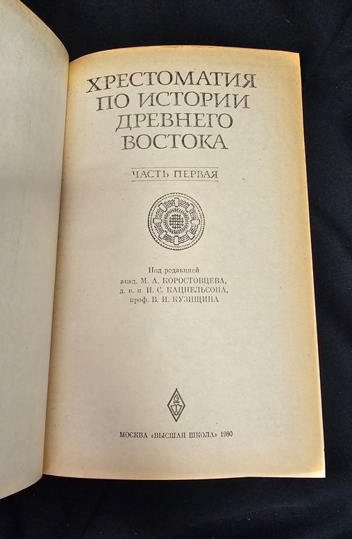 Хрестоматия по истории Древнего Востока. Часть первая (2193)