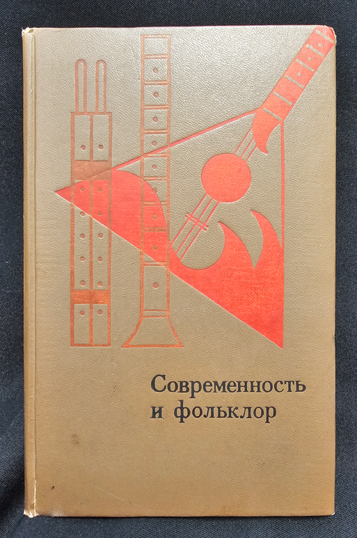 Современность и фольклор. Статьи и материалы (2196)