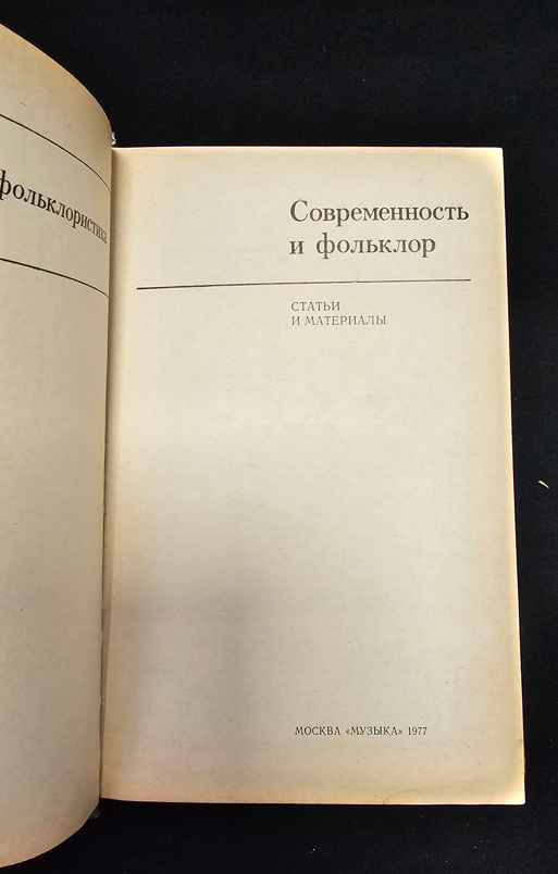 Современность и фольклор. Статьи и материалы (2196)