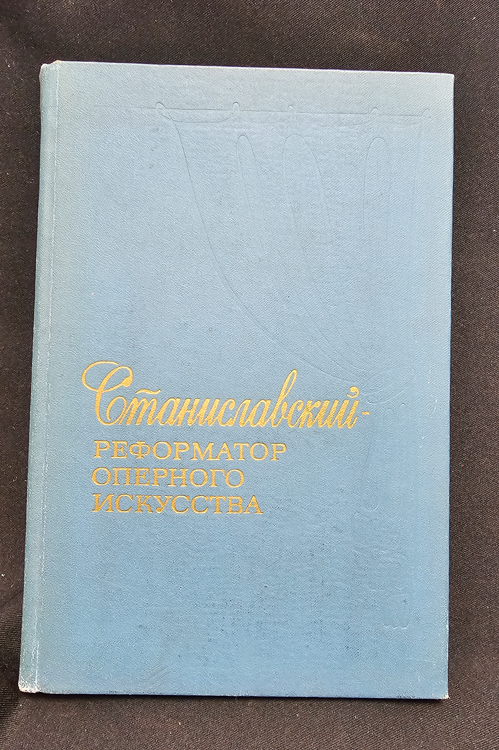 Станиславский — реформатор оперного искусства. Материалы, документы (2200)