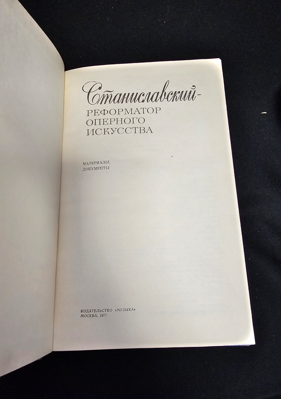Станиславский — реформатор оперного искусства. Материалы, документы (2200)