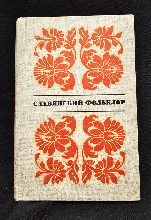Славянский фольклор. Тексты (2202)