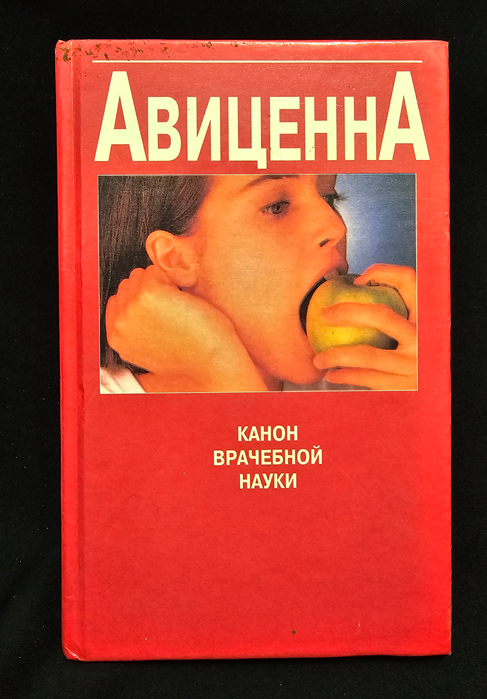Авиценна. Канон врачебной науки (2205)