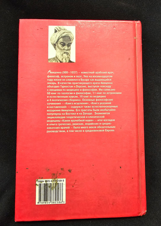 Авиценна. Канон врачебной науки (2205)