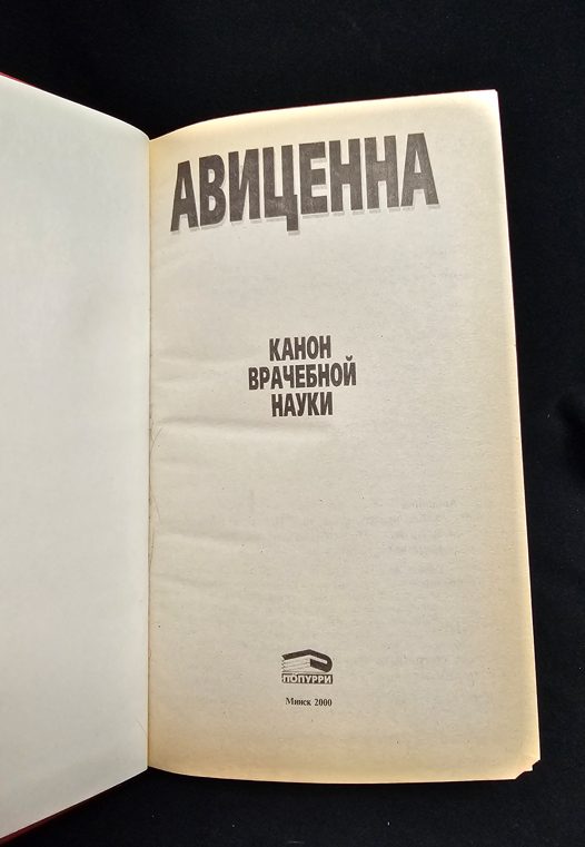 Авиценна. Канон врачебной науки (2205)