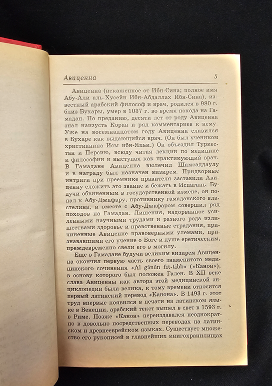 Авиценна. Канон врачебной науки (2205)