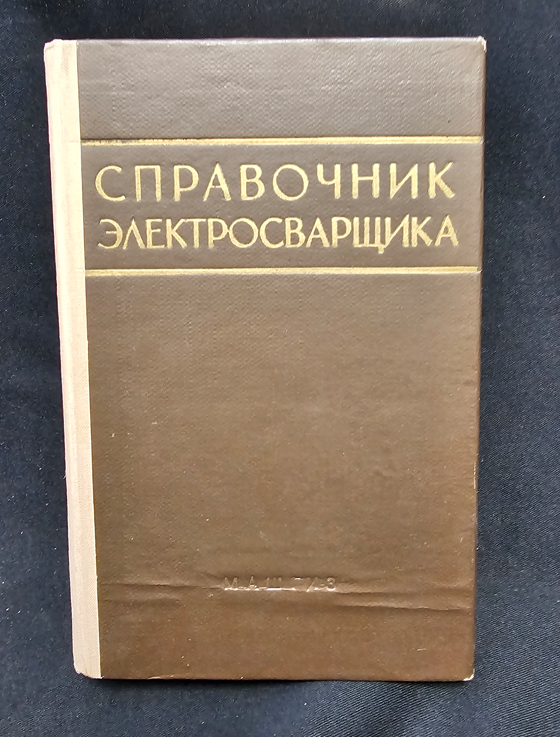 Справочник электросварщика. Издание третье, переработанное (2206)
