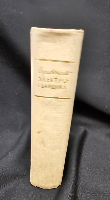 Справочник электросварщика. Издание третье, переработанное (2206)