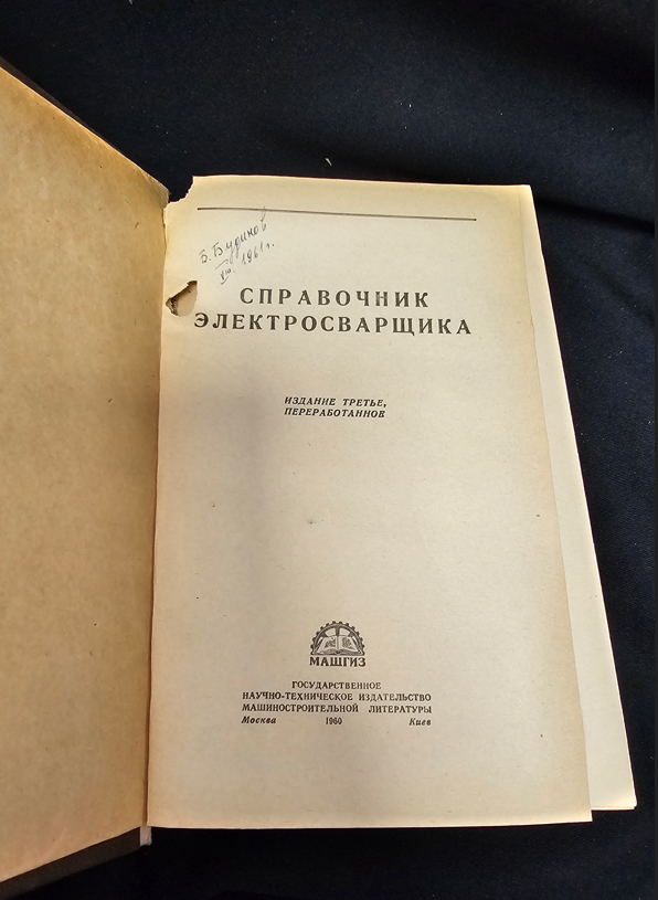 Справочник электросварщика. Издание третье, переработанное (2206)