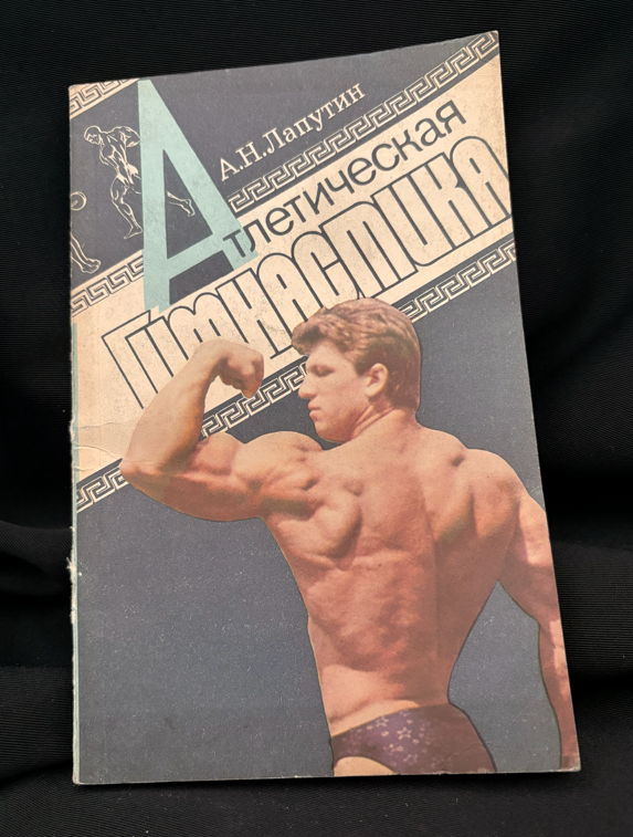 Атлетическая гимнастика (2209)
