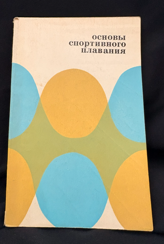 Основы спортивного плавания. (2209)