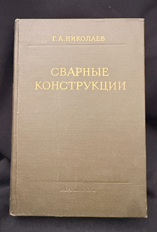 Сварные конструкции. Издание третье, переработанное (2215)