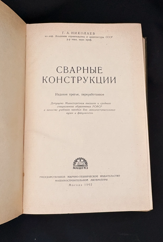 Сварные конструкции. Издание третье, переработанное (2215)