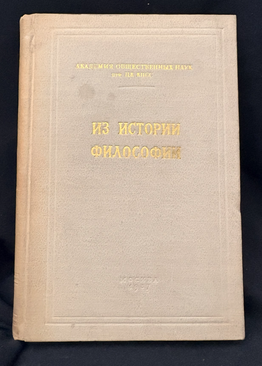 Из истории философии. (2217)