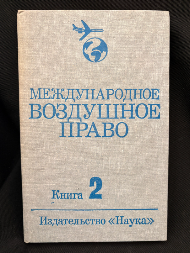 Международное воздушное право. Книга 2 (2226)