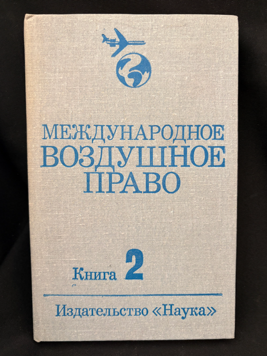Международное воздушное право. Книга 2 (2226)