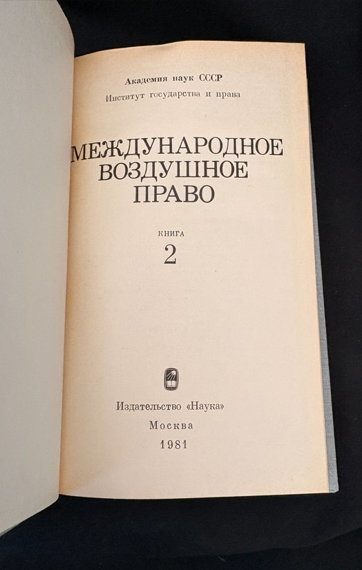 Международное воздушное право. Книга 2 (2226)