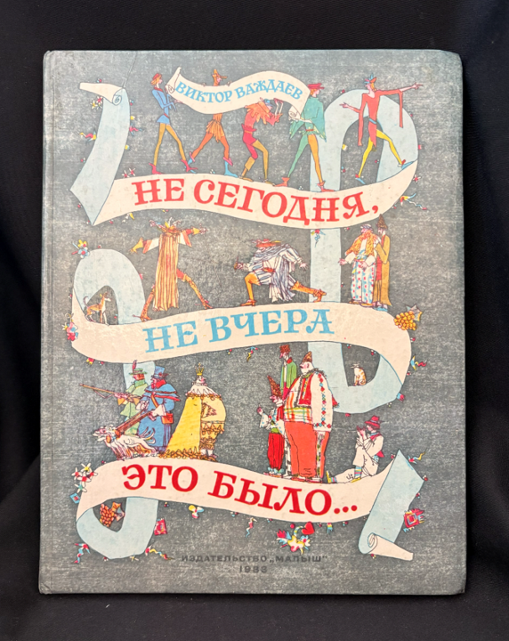 Не сегодня, не вчера это было... Сказки (2227)