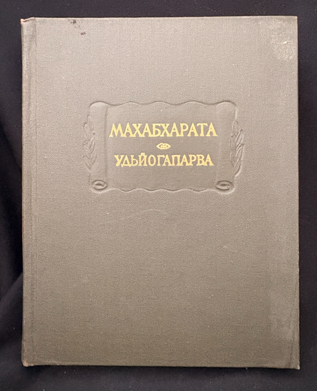 Махабхарата – Книга пятая: Удьйогапарва или Книга о старании (2230)