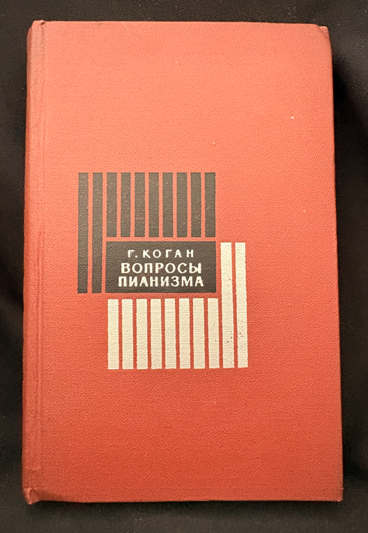 Вопросы пианизма – Г. Коган (2233)