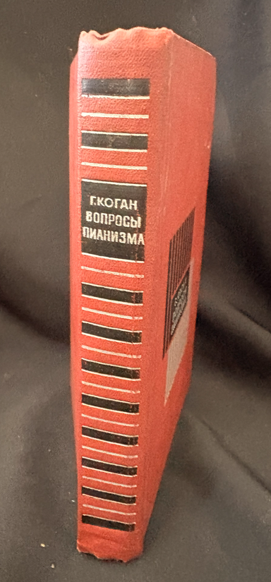 Вопросы пианизма – Г. Коган (2233)