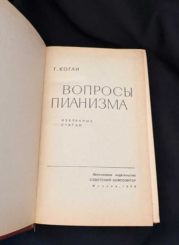 Вопросы пианизма – Г. Коган (2233)