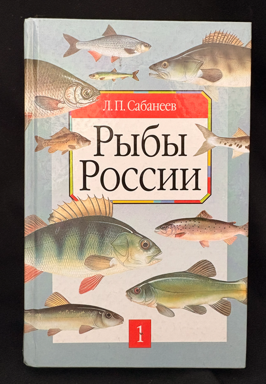 Рыбы России – Том 1 (2237)