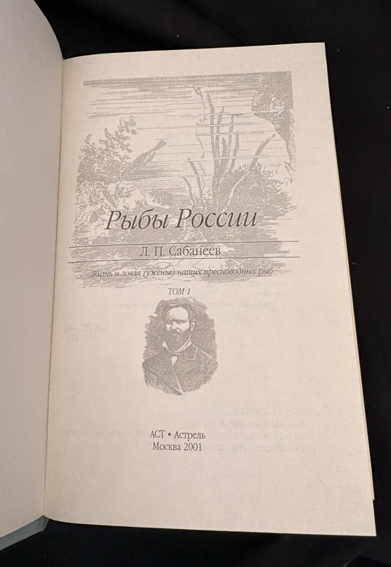 Рыбы России – Том 1 (2237)