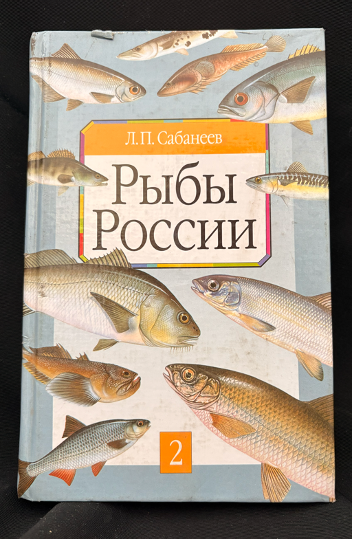 Рыбы России – Том 2 (2238)