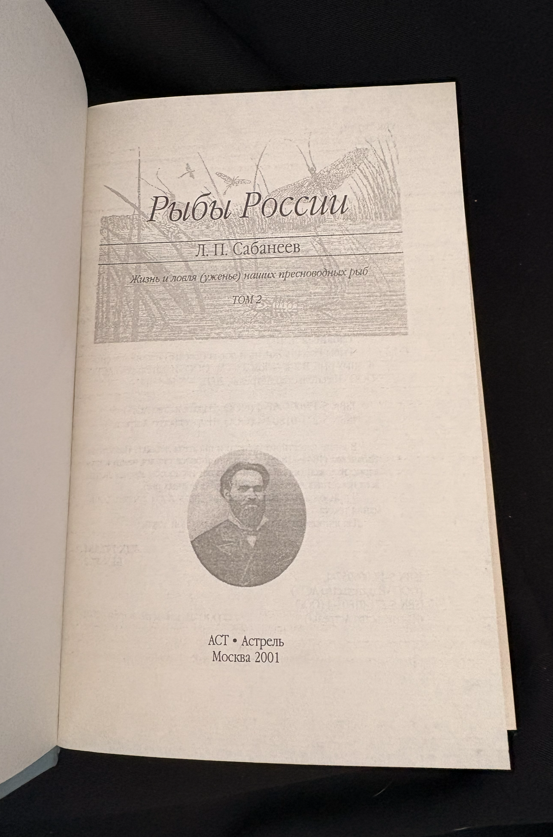 Рыбы России – Том 2 (2238)