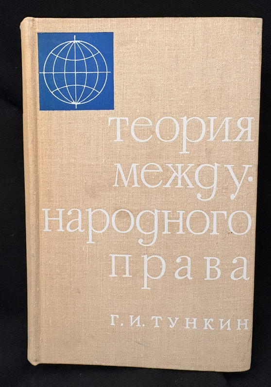 Теория международного права (2239)