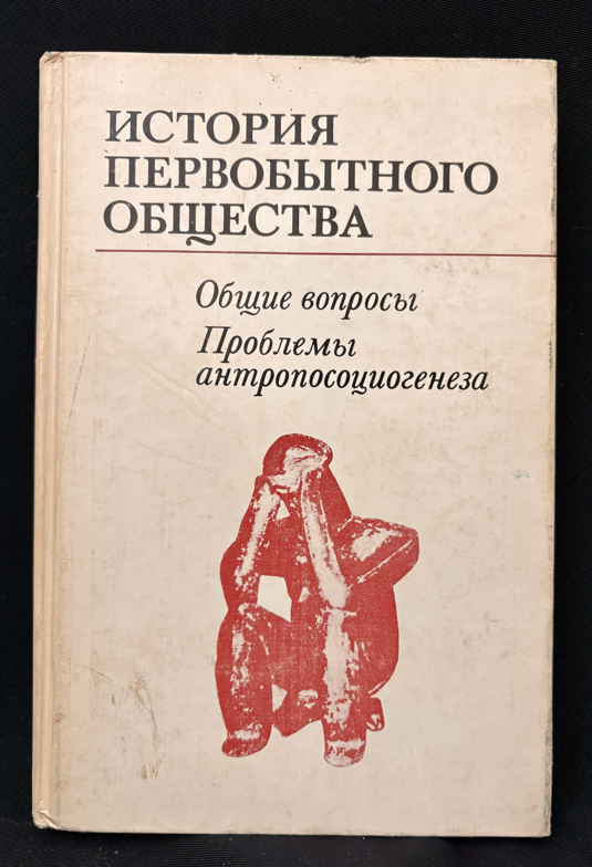 История первобытного общества – Общие вопросы. Проблемы антропосоциогенеза (2242)