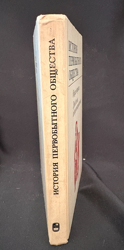 История первобытного общества – Общие вопросы. Проблемы антропосоциогенеза (2242)