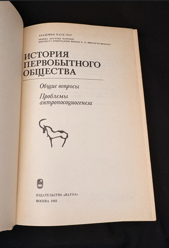История первобытного общества – Общие вопросы. Проблемы антропосоциогенеза (2242)