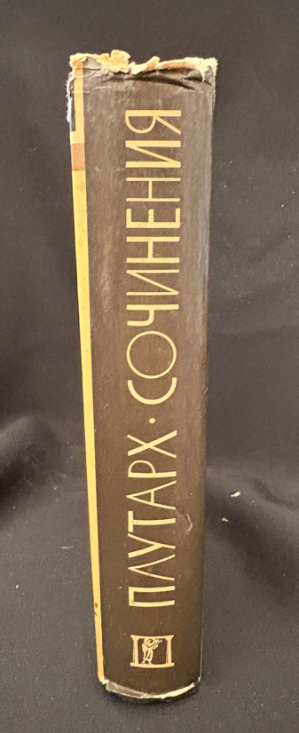 Плутарх - Сочинения (2245)