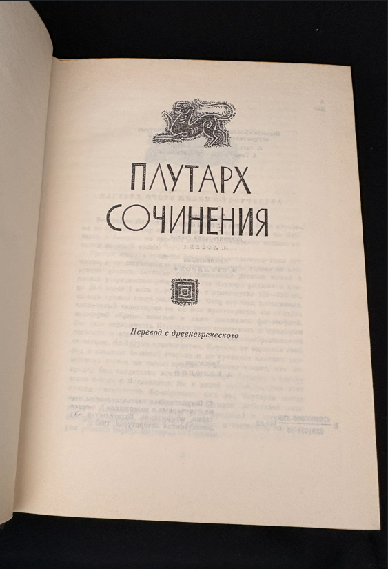Плутарх - Сочинения (2245)