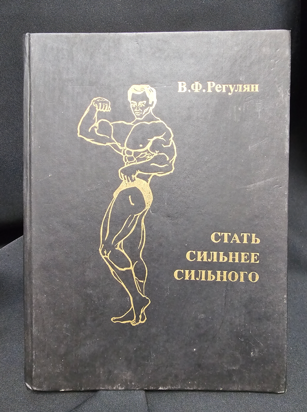 Стать сильнее сильного (2302)