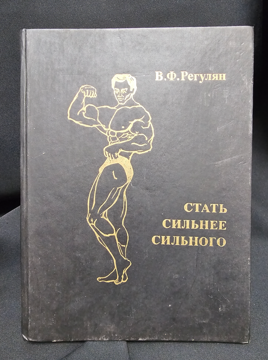 Стать сильнее сильного (2302)