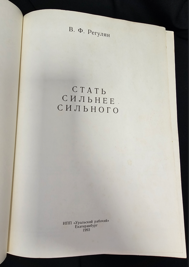 Стать сильнее сильного (2302)