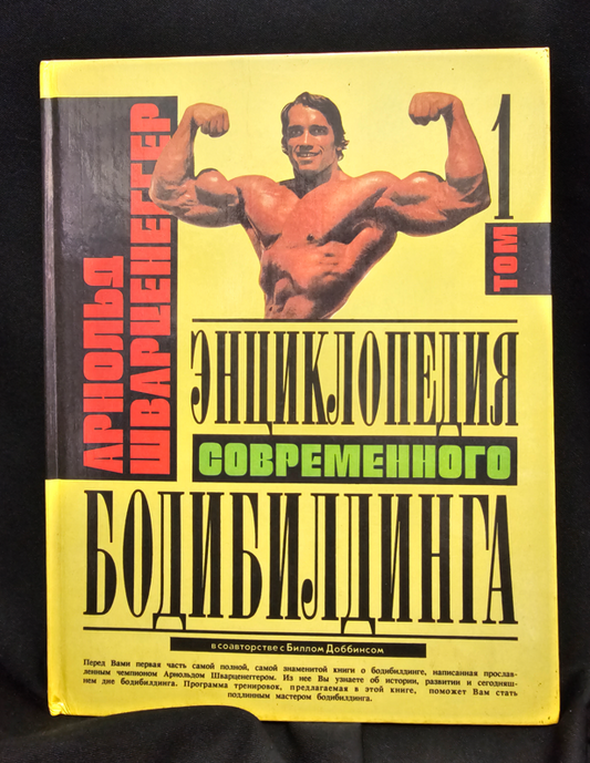 Енциклопедия на съвременния бодибилдинг - Том 1 (2304)
