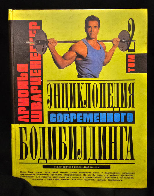 Енциклопедия на съвременния бодибилдинг - Том 2 (2305)