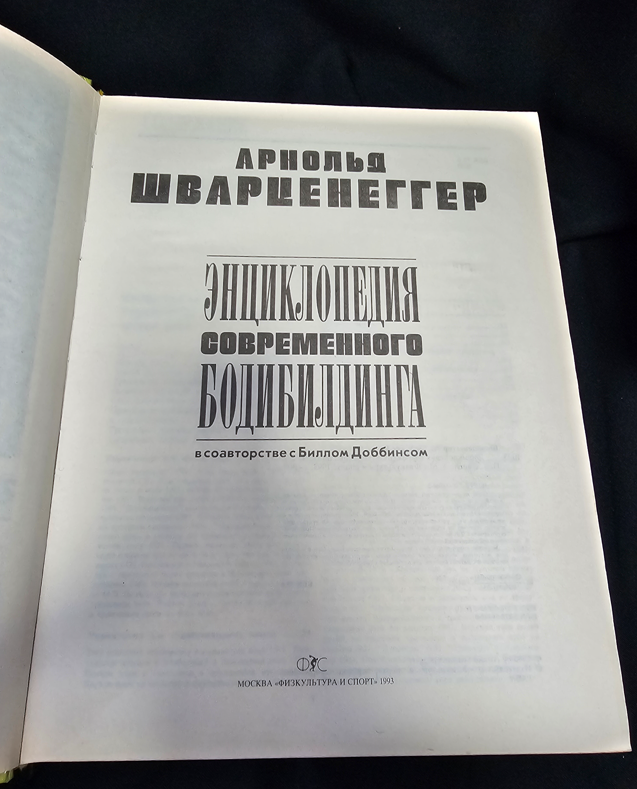 Енциклопедия на съвременния бодибилдинг - Том 2 (2305)